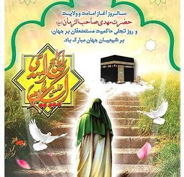 تبریک آغاز امامت امام زمان (عج)