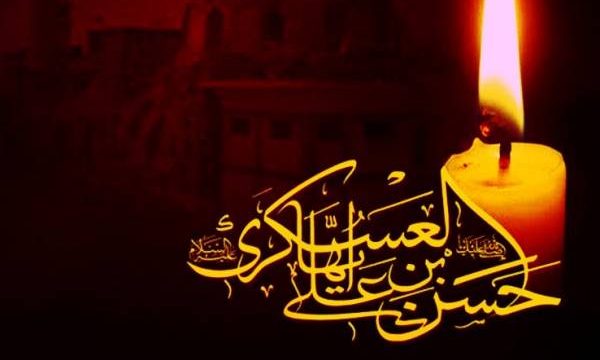 تسلیت شهادت امام حسن عسکری (ع)