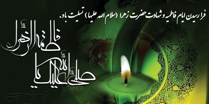 شهادت حضرت فاطمه زهرا (س) تسلیت باد
