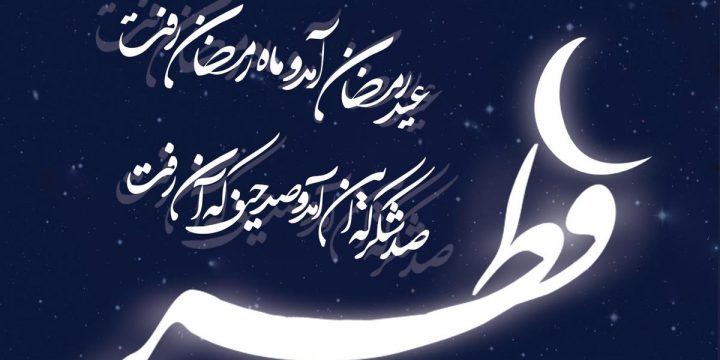 پیام تبریک مهدی اسدی مدیر عامل شرکت حمل و نقل همدانیان به مناسبت عید فطر:
