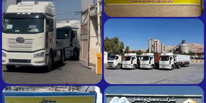 تداوم خدمت‌رسانی ناوگان شرکت حمل‌ونقل بزرگ مقیاس هوشمند همدانیان در روزهای پرچالش کشور با تلاش و تعهد شبانه‌روزی کارکنان و رانندگان
