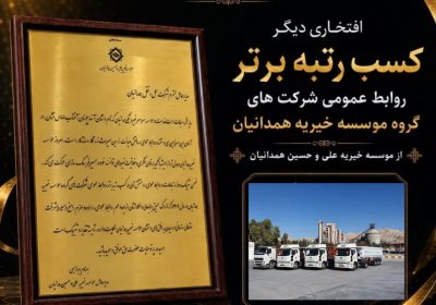 کسب رتبه برتر روابط عمومی های شرکتهای گروه موسسه خیریه علی و حسین همدانیان