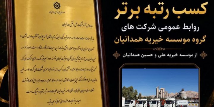 کسب رتبه برتر روابط عمومی های شرکتهای گروه موسسه خیریه علی و حسین همدانیان