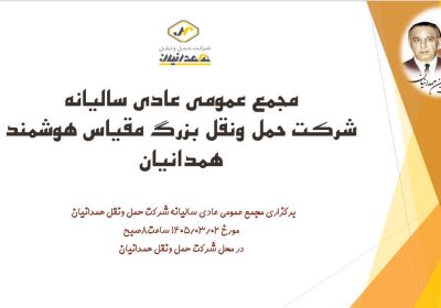 مجمع عمومی عادی سالیانه سهامداران شرکت حمل و نقل همدانیان در دوم خرداد ماه سال ۱۴۰۵