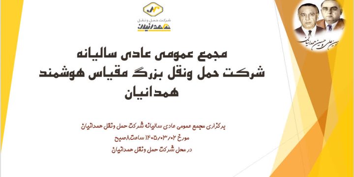 مجمع عمومی عادی سالیانه سهامداران شرکت حمل و نقل همدانیان در دوم خرداد ماه سال ۱۴۰۵